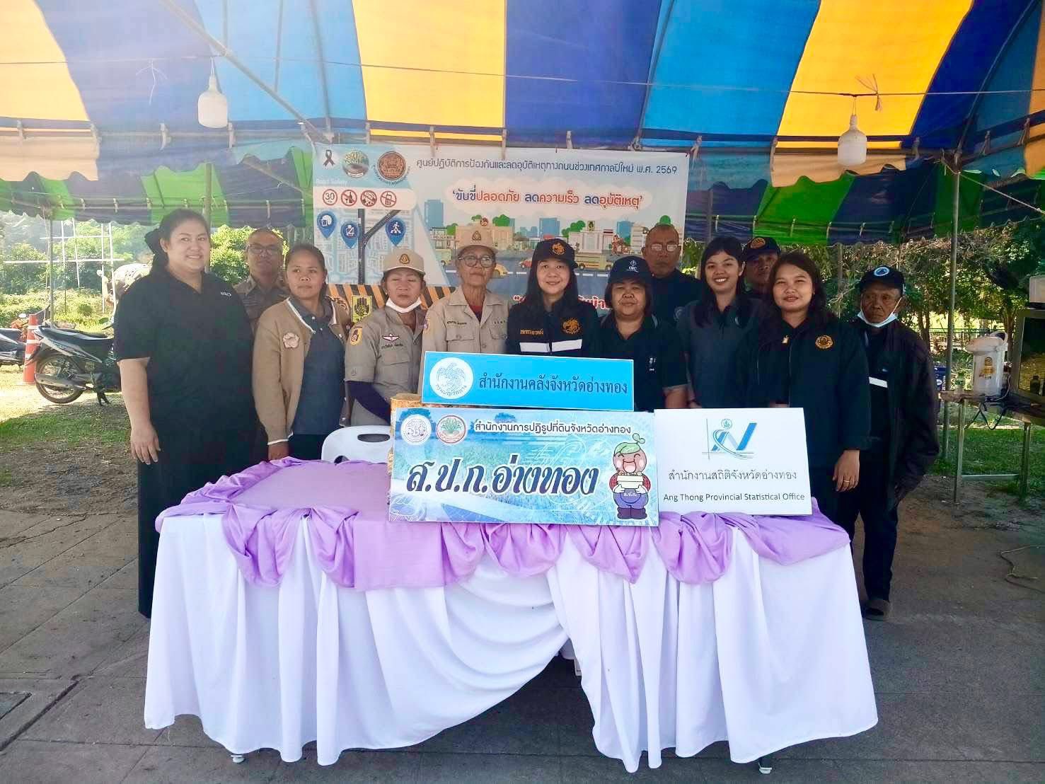 title - ส.ป.ก.อ่างทอง ลงพื้นที่ตรวจเยี่ยมจุดตรวจ จุดบริการประชาชน เพื่อป้องกันและลดอุบัติเหตุทางถนนช่วงเทศกาลปีใหม่ 2569 